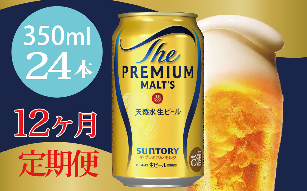 
            定期便 12ヶ月 ザ・プレミアムモルツ 350ml 缶 24本 ビール サントリー※沖縄・離島配送不可【送料無料 お取り寄せ お酒 お中元 ギフト 贈り物 プレゼント 人気 おすすめ 家飲み 晩酌 バーベキュー キャンプ アウトドア】
          
