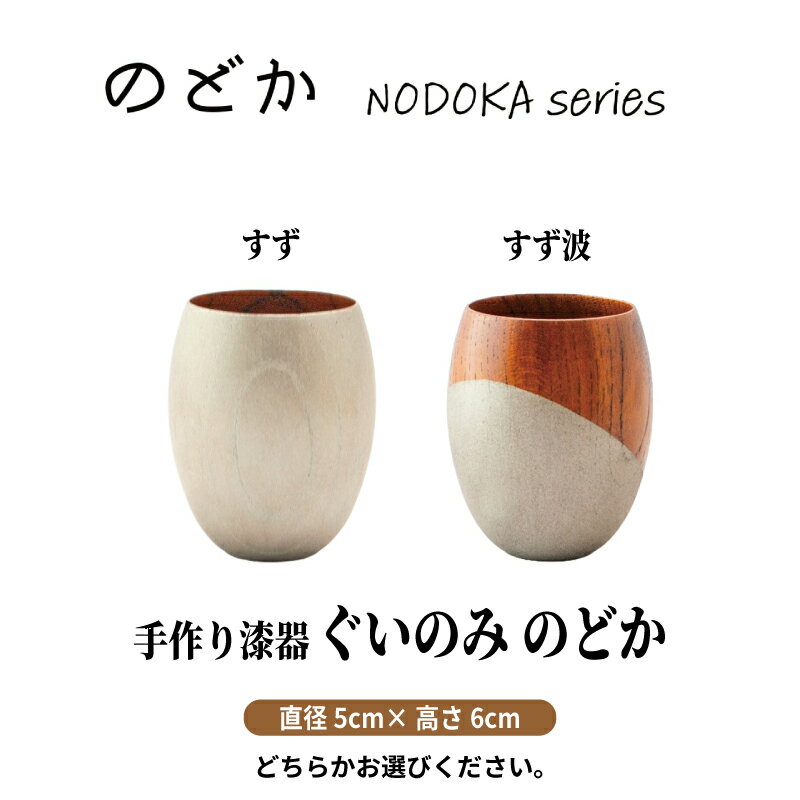 【ふるさと納税】 【ふるさと納税】 【手作り漆器】のどか すず すず波 ぐいのみ 欅 天然木 本漆 摺漆 手作り 漆器 ぐい呑み 50cc 日本酒 のどか すず波 天然木 ぐい飲み 酒器 伝統工芸 錫粉 ステンレス 手作り 職人 ユーエンアート株式会社 ギフト 伝統工芸品 木目