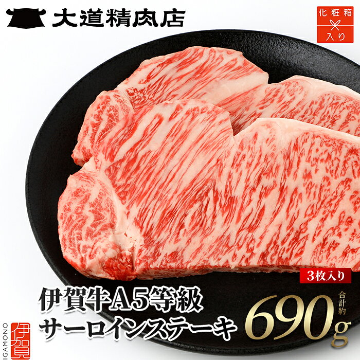 【ふるさと納税】牛肉【化粧箱入 伊賀牛】 A5サーロイン ステーキ【お届け時期選択可】/ 「肉の横綱伊賀牛をA5サーロイン肉でステーキ用でお届け！」牛肉 伊賀牛 肉 お肉 にく ブランド牛 和牛 黒毛和牛 A5サーロイン ステーキ ステーキ用 大道精肉店 送料無料 三重県伊賀市