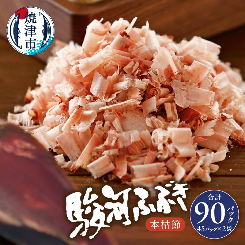 【ふるさと納税】 鰹節 かつお 鰹 だし 出汁 焼津 魚 計90袋 枯本節 駿河ふぶき 個別包装 a18-055