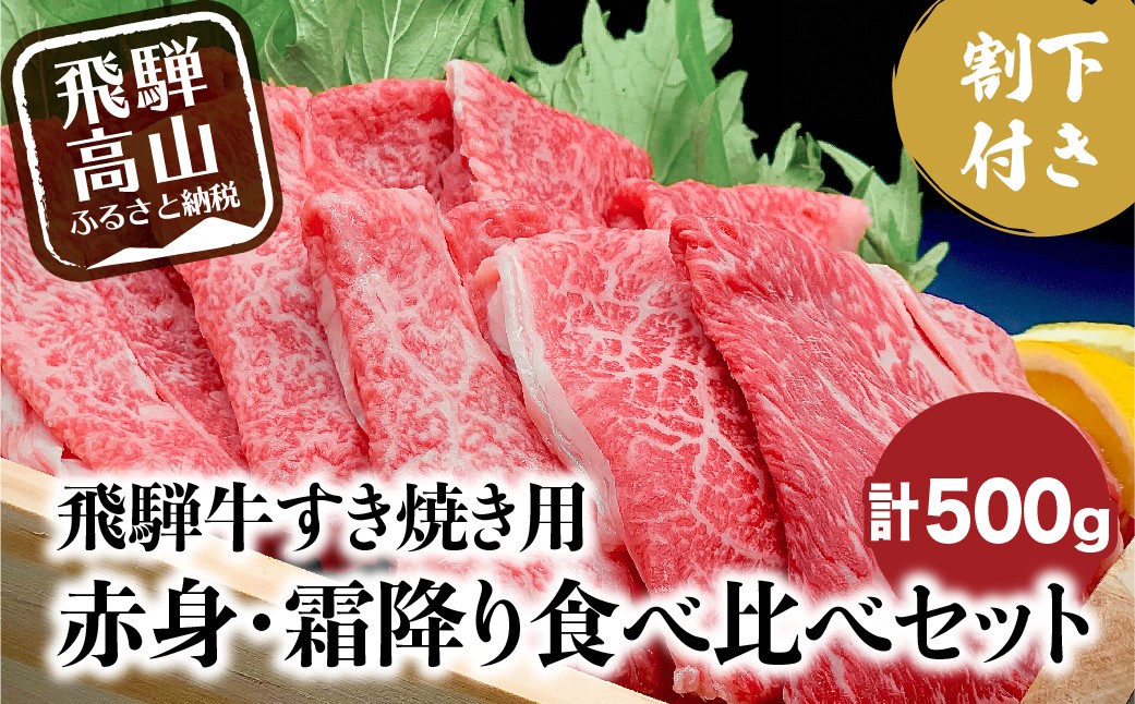 
                  A5ランク飛騨牛 すき焼き用 赤身・霜降り食べ比べ 真空冷凍 計500g＋割下300ml | A5等級 和牛 牛肉 肉 すき焼き セット 人気 お取り寄せ グルメ おすすめ 飛騨牛 飛騨高山 岩ト屋 【90周年】HF010VP
                