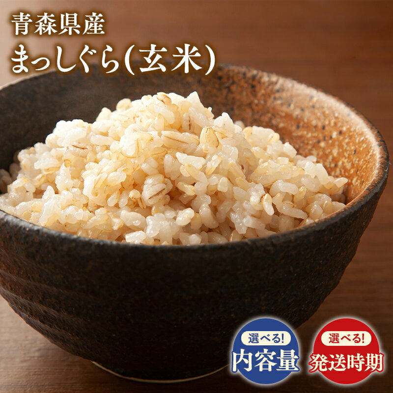 【ふるさと納税】 令和7年産 先行予約! ≪選べる配送月＆内容量≫青森県 平川市産 まっしぐら ( 玄米 ) 10kg 30kg【青森県 平川市】先行予約 米 お米 青森県産 産地直送 ヘルシー ご飯 コメ こめ 玄米 ごはん ブランド米 特A 特A米 お取り寄せ グルメ