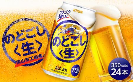 キリン のどごし 生 ＜岡山市工場産＞ 350ml 缶 × 24本 お酒 晩酌 飲み会 宅飲み 家飲み 宴会 ケース ギフト