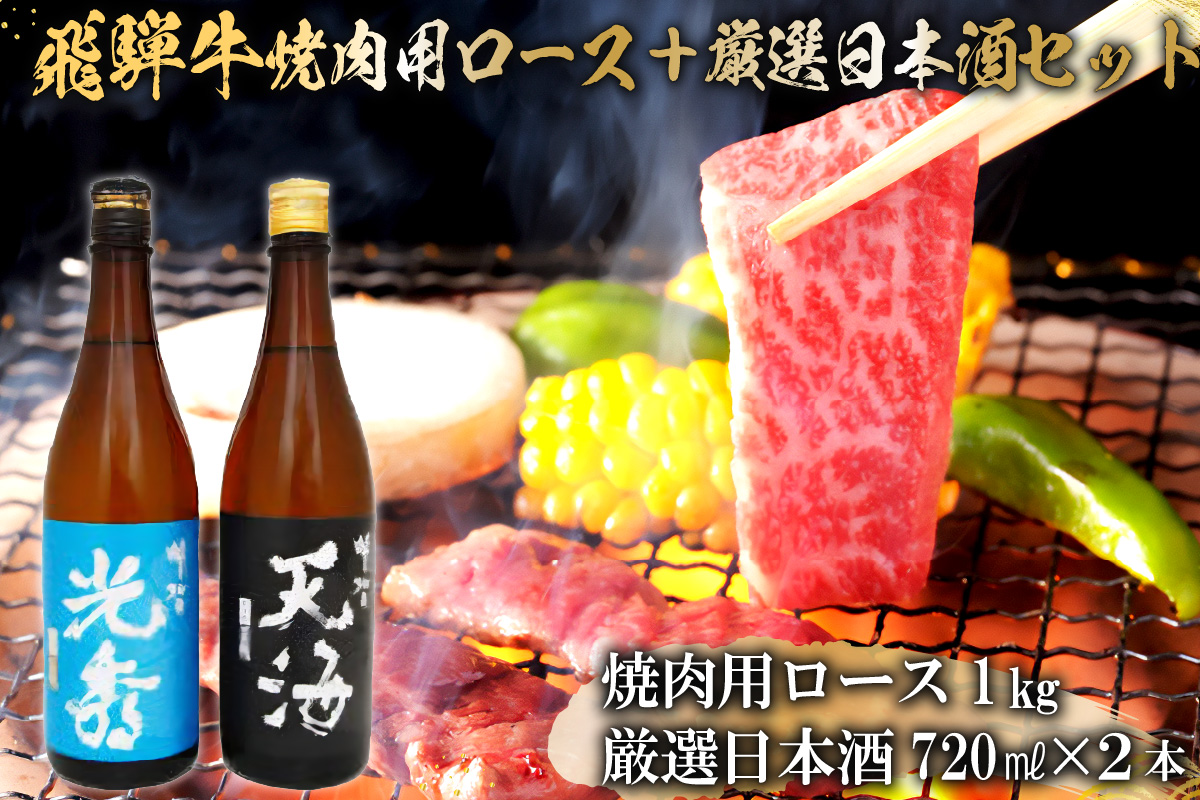 6-2　飛騨牛 焼肉用ロース1㎏（500g×2）　+　厳選日本酒720ml×2本【0026-050】