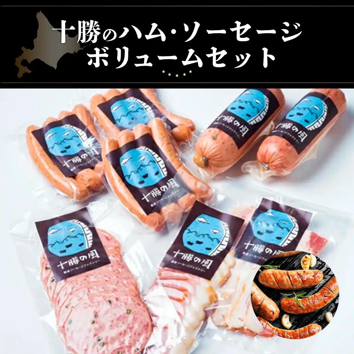 十勝のハム・ソーセージ ボリュームセット SKD003 【 人気  北海道  送料無料 】