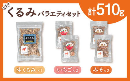 くるみバラエティセット（いちご味・みそ味・生くるみ） 桂川町/株式会社福六 [ADAM015] 胡桃 クルミ お菓子 いちご 味噌 おつまみ 保存食