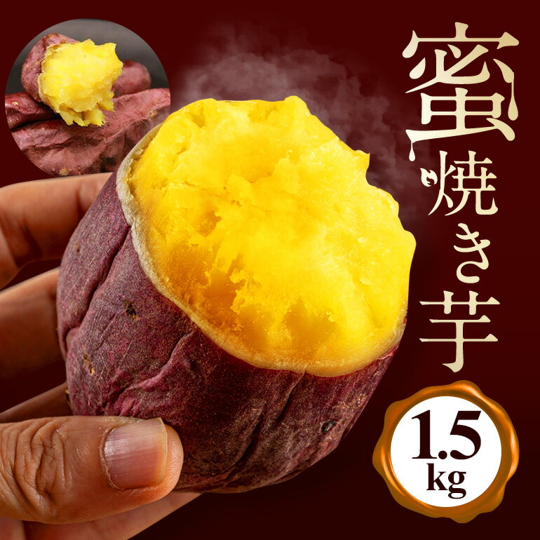 【ふるさと納税】蜜焼き芋 1.5kg 焼き芋 冷凍 焼芋 やきいも 紅はるか べにはるか 国産 茨城県産 冷凍焼き芋 さつまいも 砂糖不使用 甘い 冷やし焼き芋 焼いも おやつ お菓子 蜜 蜜芋 食物繊維 お取り寄せ 産地直送 直送 送料無料 (A22-004)