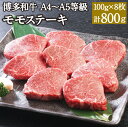 【ふるさと納税】博多和牛 A4～A5等級 モモステーキ 100g×8枚 計800g 博多和牛 国産牛 和牛 牛肉 肉 お肉 モモ肉 福岡県産 九州産 国産 冷凍 送料無料