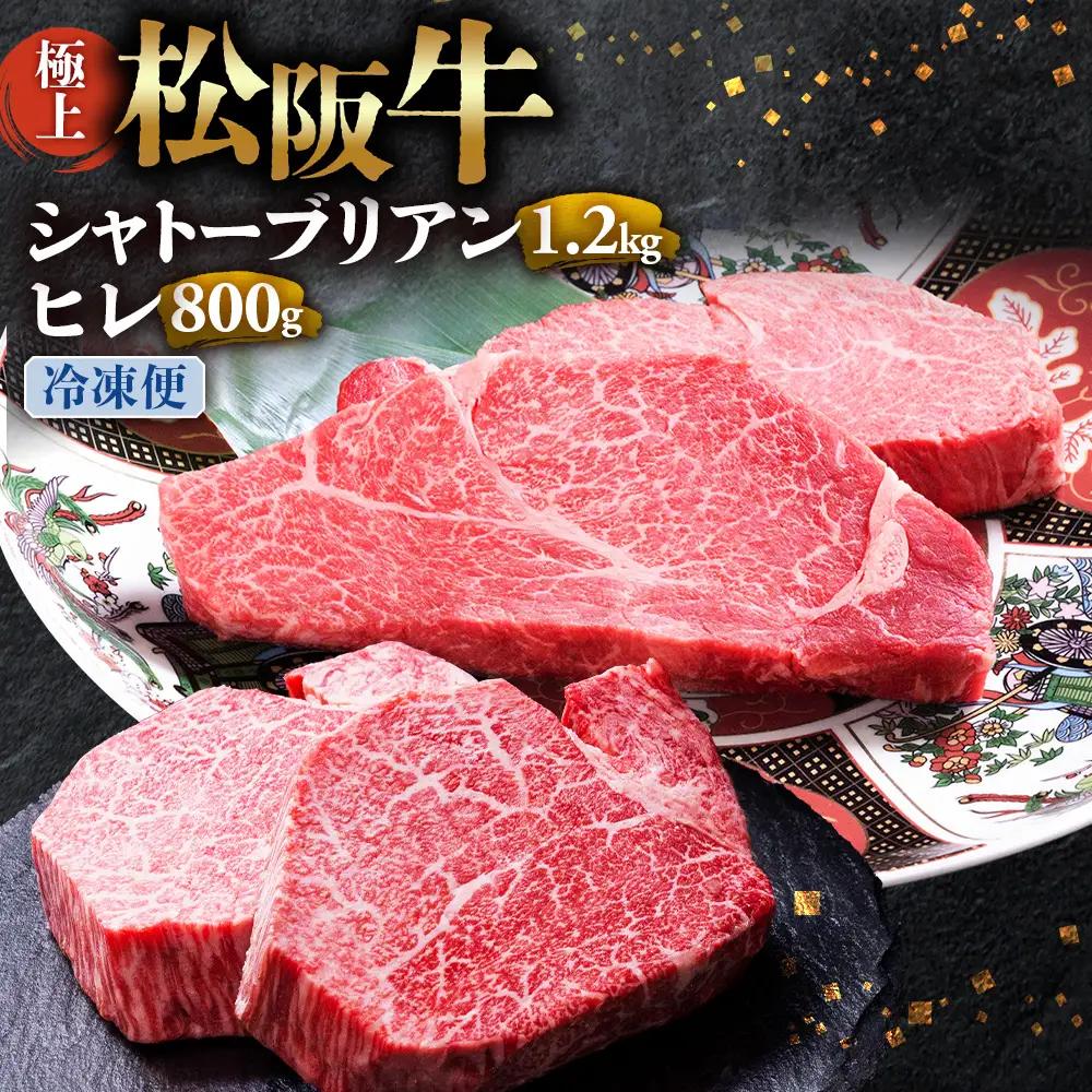 （冷凍）極上 松阪牛 シャトーブリアン ヒレステーキ セット 合計2kg