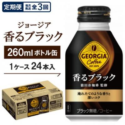 ふるさと納税 久御山町 【毎月定期便】ジョージア香るブラック260mlボトル缶　24本入全3回