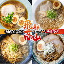 【ふるさと納税】高山めん本舗 4種16食 食べ比べセット 高山ラーメン 麺屋しらかわ 麺屋惣市 麺屋とと | スープ付き 卵不使用 国産小麦 醤油 細麺 細ちぢれ麺 中華そば 飛騨高山 高山めん本舗 JM005