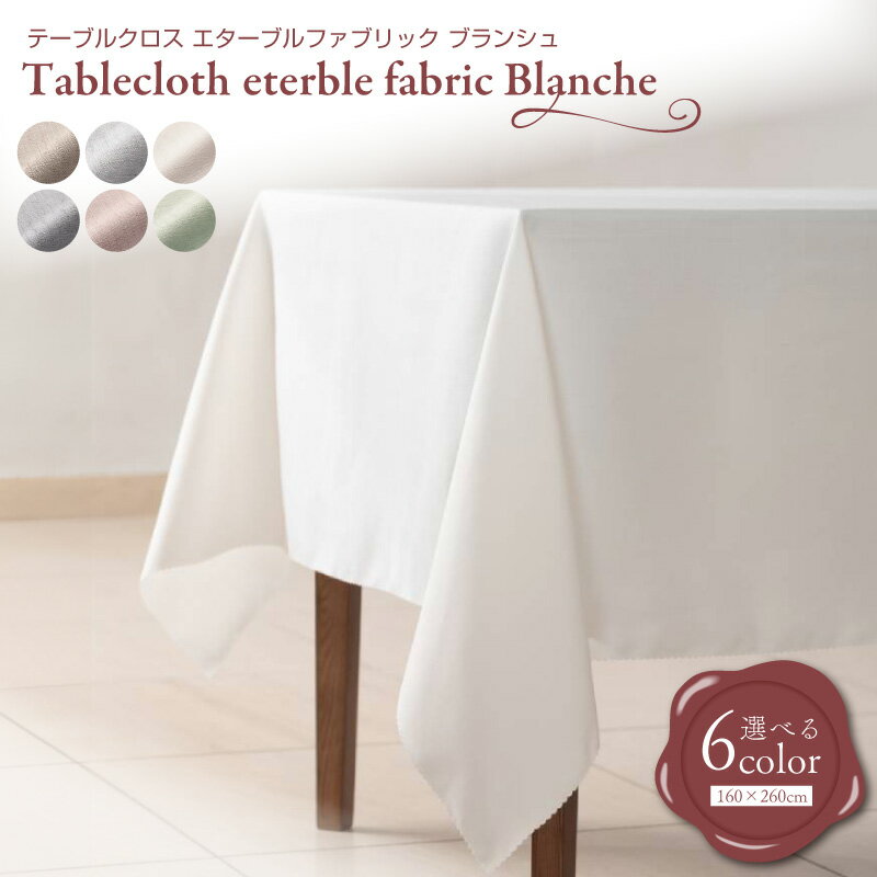 【ふるさと納税】テーブルクロス eterble fabric Blanche／ エターブルファブリック ブランシュ 選べる カラー 大阪府 泉佐野市 送料無料