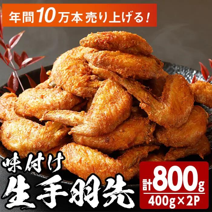 味付け生手羽先 (計800g)手羽先 肉 お肉 鶏肉 鳥肉 とり 小分け 簡単調理 料理 唐揚げ おかず おつまみ 揚げるだけ【opbh002】【由紀ノ屋 】