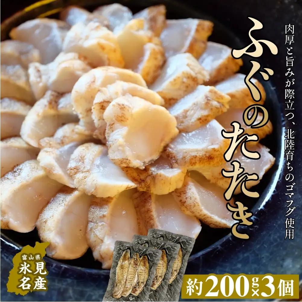 フグのたたき 約200g×3 