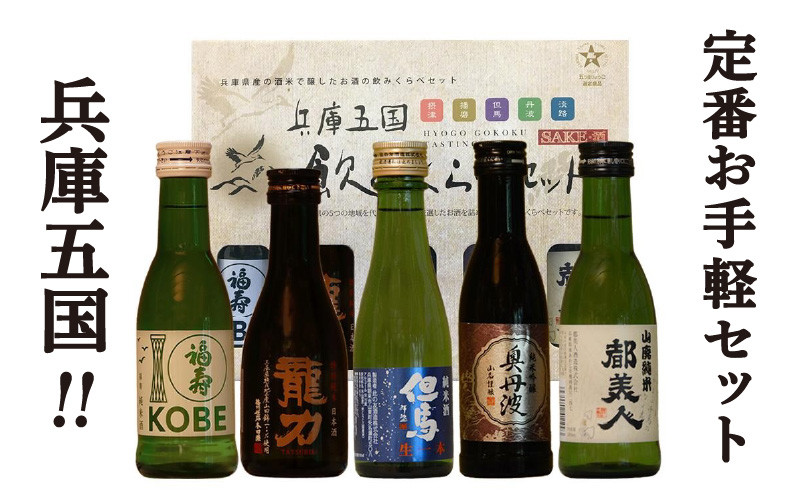 
兵庫五国！お手軽飲み比べセット
