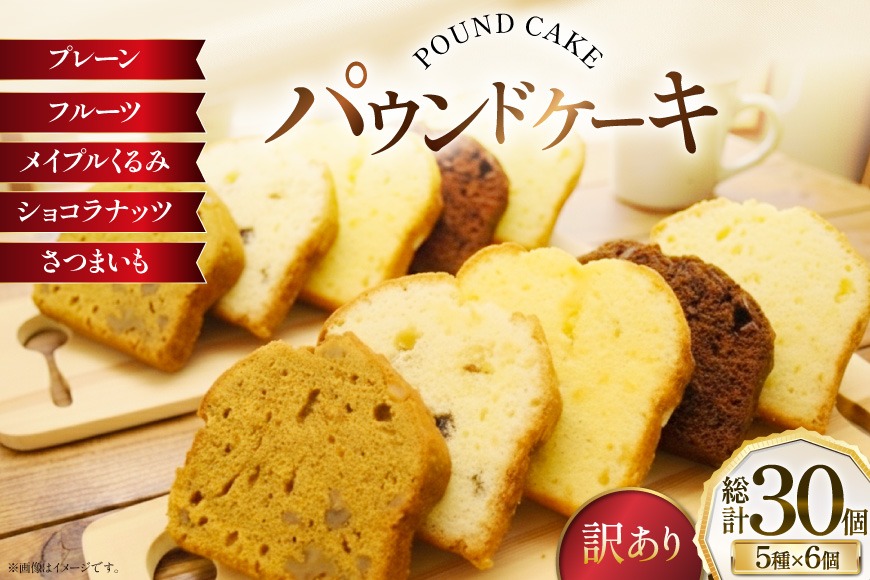 訳あり パウンドケーキ 30個 (5種 各6個 セット) [岩瀬牧場 北海道 砂川市 12260958]  常温 お菓子 お取り寄せ 洋菓子 スイーツ 詰め合わせ 簡易包装 規格外 不揃い ケーキ