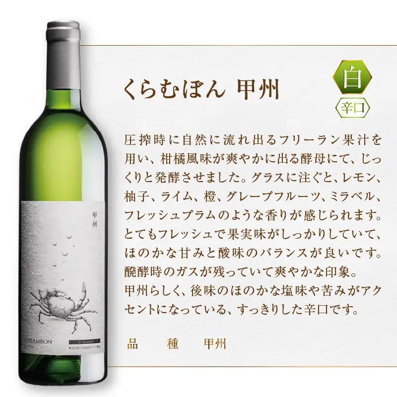 くらむぼん 甲州 1本（MG）A08-482