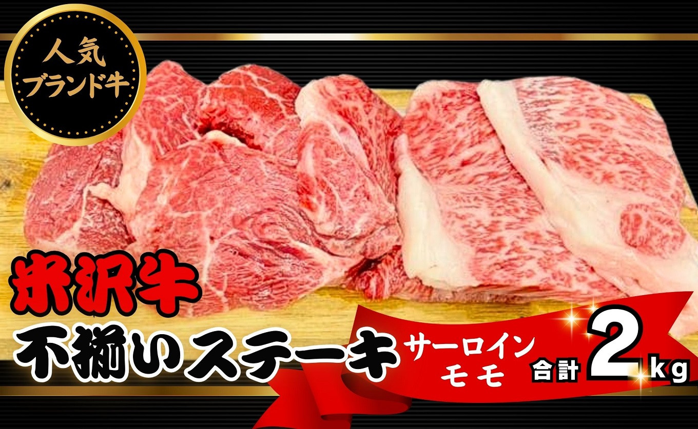 
米沢牛不揃いステーキ（サーロイン／モモmix）2kg（冷蔵便）人気のブランド和牛　
