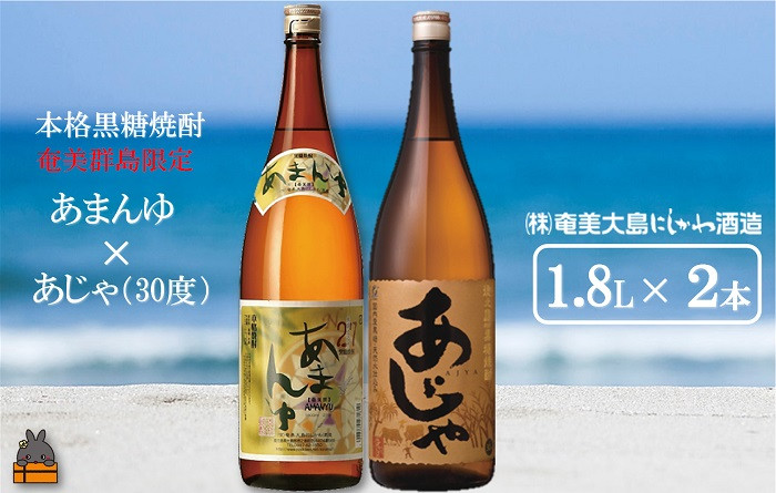 
1431奄美本格黒糖焼酎 限定あまんゆ×あじゃ（30度）（1.8L×2本） ( 蔵元直送 酒 プリン体ゼロ 糖質ゼロ 奄美 徳之島 鹿児島 晩酌 和食 洋食 飲み比べ 奄美大島にしかわ酒造 )
