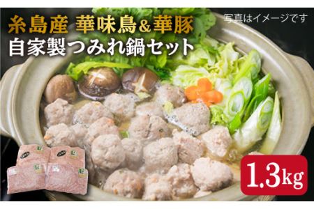 自家製 つみれ 鍋 セット （ 華豚/華味鳥 ） 計1.3kg 糸島市/糸島ミートデリ工房 [ACA099]