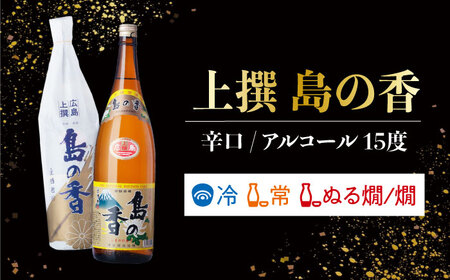 日本酒 島の香上撰 1.8L 日本酒[XAK001]
