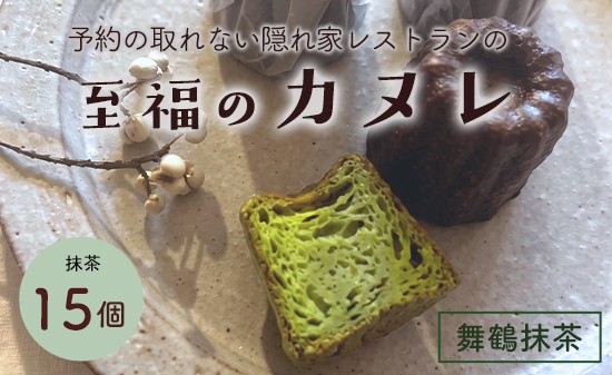 
                  抹茶カヌレ 15個入り | 舞鶴抹茶 地卵使用 フランス伝統菓子 ラム酒使用 バニラビーンズ使用 焼き菓子 洋菓子 スイーツ 個包装 冷凍 ギフト 京都府舞鶴市
                