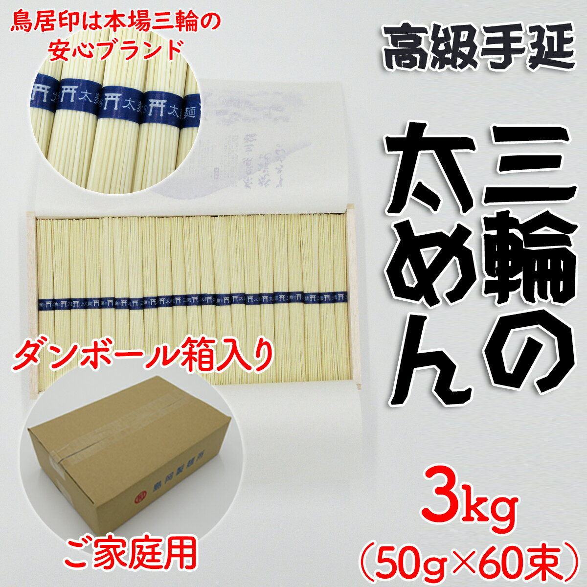 【ふるさと納税】三輪の太めん 3kg (50g×60束) ご家庭用ダンボール箱入り (BD-3)／三輪素麺 手延べ 乾麺 島岡製麺所