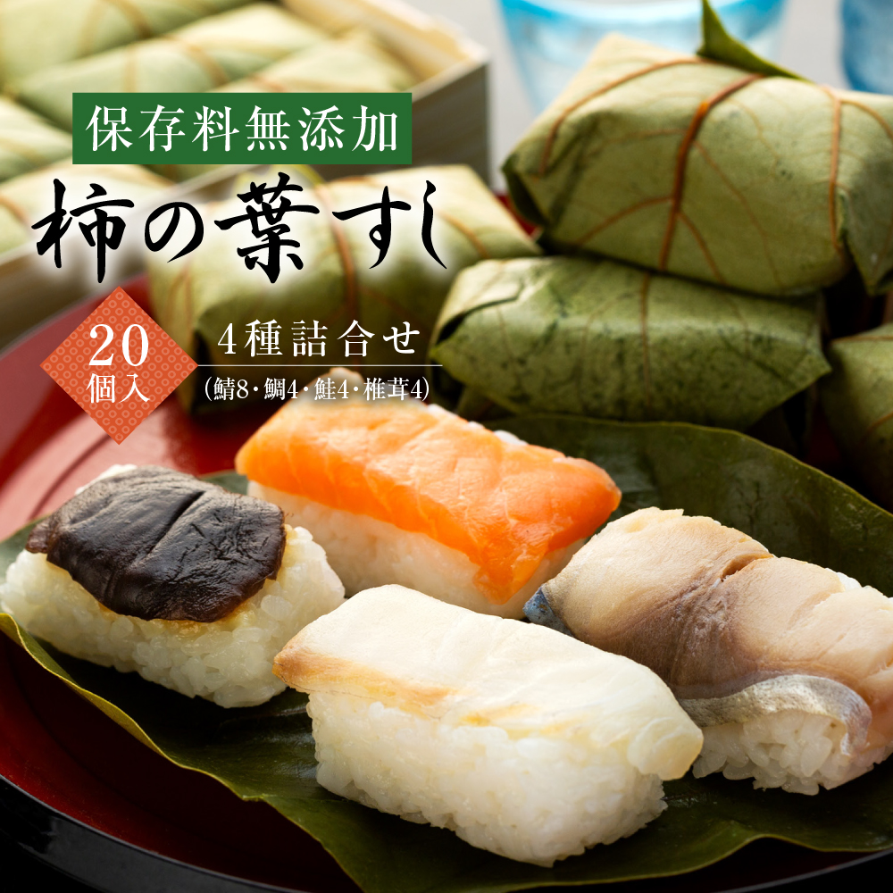 保存料無添加　柿の葉すし　20個入　4種詰合せ（鯖8鯛4鮭4椎茸4）◇ | 寿司 サバ サケ 和歌山県 九和楽 ※北海道・沖縄・離島への配送不可