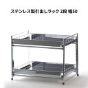 【ふるさと納税】ステンレス製引出しラック 2段 幅50 キッチン用品 キッチン収納 燕三条製 [株式会社オビタス]【025S032】