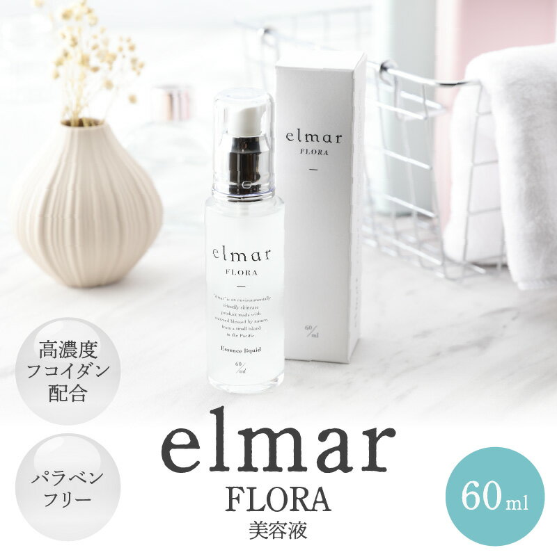【ふるさと納税】エルマール フローラ 美容液 60ml 濃密美容液 フコイダン セサミオイル フミン酸配合 パラベンフリー みずみずしい使用感 スキンケア 美容 化粧品 菌バランス ドクターズコスメ うるおい成分 肌フローラ 皮膚常在菌 肌 瞬間浸透 洗顔後 化粧水 送料無料