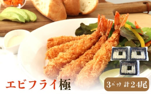 エビフライ極（3パック入）
