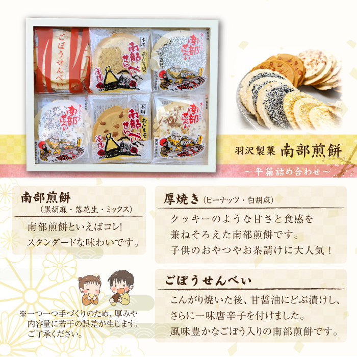 平箱詰合せ  22枚入 ／ 南部せんべい 煎餅 和菓子 スイーツ 【羽沢製菓】