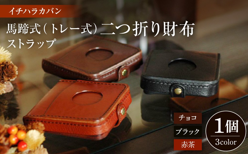
                  イチハラカバン 馬蹄式（トレー式）二つ折り財布 ストラップ
                