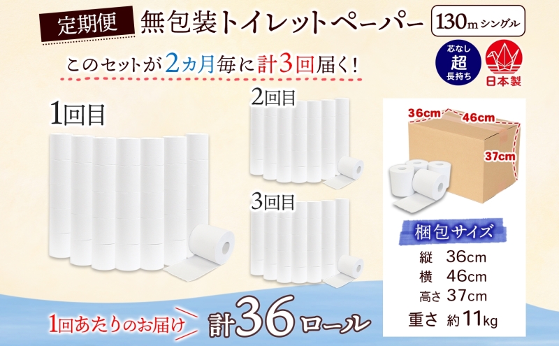 定期便 2ヶ月毎3回 無包装 芯なしトイレットペーパー シングル 130m 36ロール 紙 2倍巻き ペーパー 日用品 消耗品 再生紙 無香料 まとめ買い ストック 長持ち 防災 JIS規格 114m