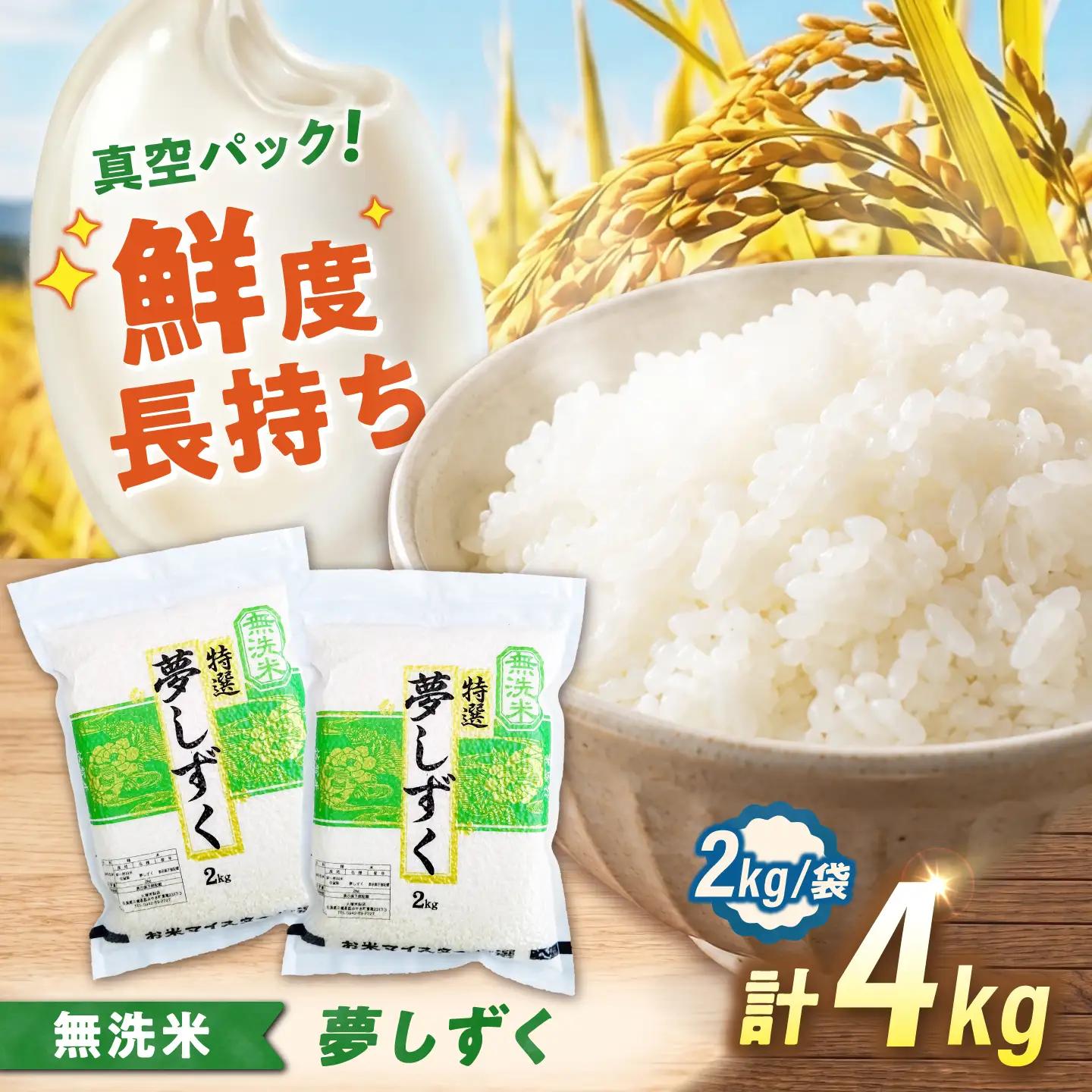令和7年産 真空パック無洗米 夢しずく 4kg 無洗米 [UFE028]