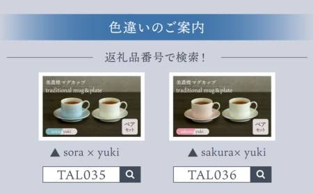 【美濃焼】カップ＆ソーサー traditional mug＆plate pair set 『sora × sakura』【柴田商店】[TAL034]
