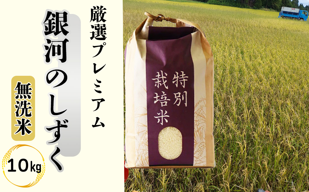 ＜令和8年産予約受付＞【無洗米】銀河のしずく厳選プレミアム（減農薬・減化学肥料）10kg 【2085】