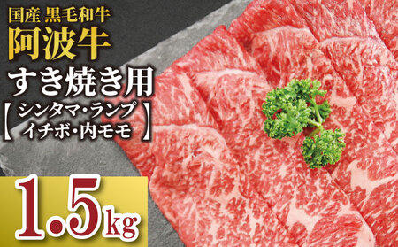牛肉 すき焼き 国産 黒毛和牛 1.5kg イチボ ランプ モモ シンタマ 阿波牛 和牛 牛肉 ぎゅうにく 牛 ぎゅう うし 肉 ビーフ ロース すきやき しゃぶしゃぶ 焼肉 BBQ アウトドア キャンプ ギフト プレゼント 贈答 お歳暮 お取り寄せ ギフト グルメ おかず 惣菜 おつまみ 弁当 日用 冷凍 小分け 送料無料 お祝い 誕 生日 記念日