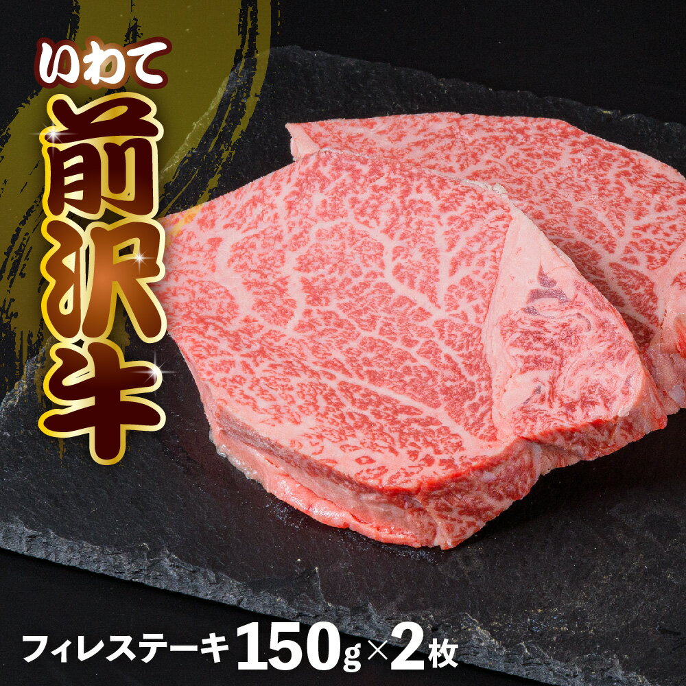 【ふるさと納税】前沢牛 フィレステーキ150g×2 冷凍 切落し 牛肉 焼き肉 霜降り 黒毛和牛 国産 三大和牛 和牛 岩手県 金ケ崎町 霜降り肉 前沢 牛 お肉 最高級 ブランド牛 受賞 銘柄 味の 芸術品 いわて 奥州 牛 肉 JA 岩手ふるさと