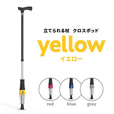ふるさと納税 大分市 立てられる杖「クロスポッド」(イエロー)_R11002_2