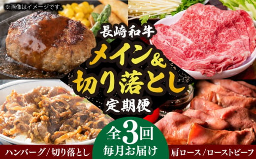 【全3回定期便】 長崎和牛 メイン ＆ 切り落とし セット 約4kg 《小値賀町》【長崎フードサービス】 [DBL026] 肉 和牛 牛肉 こま切れ 小間切れ 贅沢 すき焼き ハンバーグ しゃぶしゃぶ ローストビーフ 65000 65000円