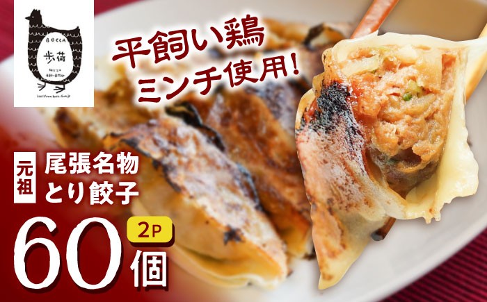 
            元祖「尾張名物とり餃子」６０個
          