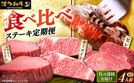 【全6回定期便】博多和牛 食べ比べ ステーキ [ABCL146] 200g×4枚
