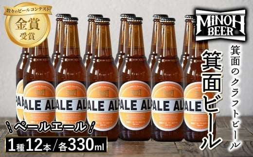 箕面ビールのペールエールセット(1種12本・各330ml) クラフトビール 地ビール ご当地ビール 飲み比べ 家飲み おうち飲み お試し プレゼント 金賞 銘柄 ペールエール 【m01-10-G】【箕面ビール】