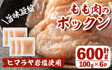 i1036 元気鶏むね肉のポックン〈ガーリックソルト〉(計600g・100g×6P) ポックン 元気鶏 鶏肉 とり 胸肉 にんにく 岩塩 ピンクソルト おかず おつまみ 惣菜 焼くだけ 冷凍 【慶尚園】