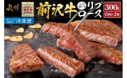 【冷凍】 前沢牛 リブロースハーフステーキ 150g×2枚セット ブランド牛肉 国産 国産牛 牛肉 お肉 冷凍 [U0197]
