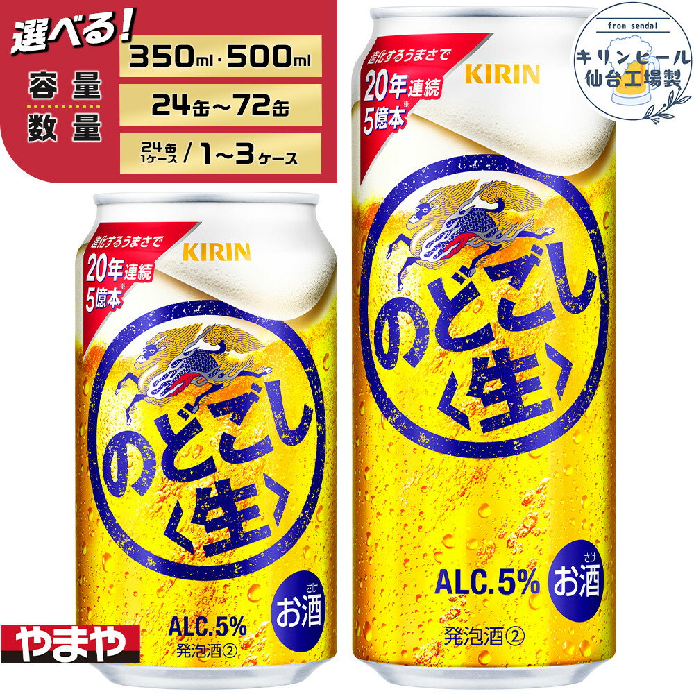 【ふるさと納税】【容量選択可】【仙台工場産】キリンのどごし＜生＞ 350ml or 500ml | お酒 さけ 人気 おすすめ 送料無料 ギフト