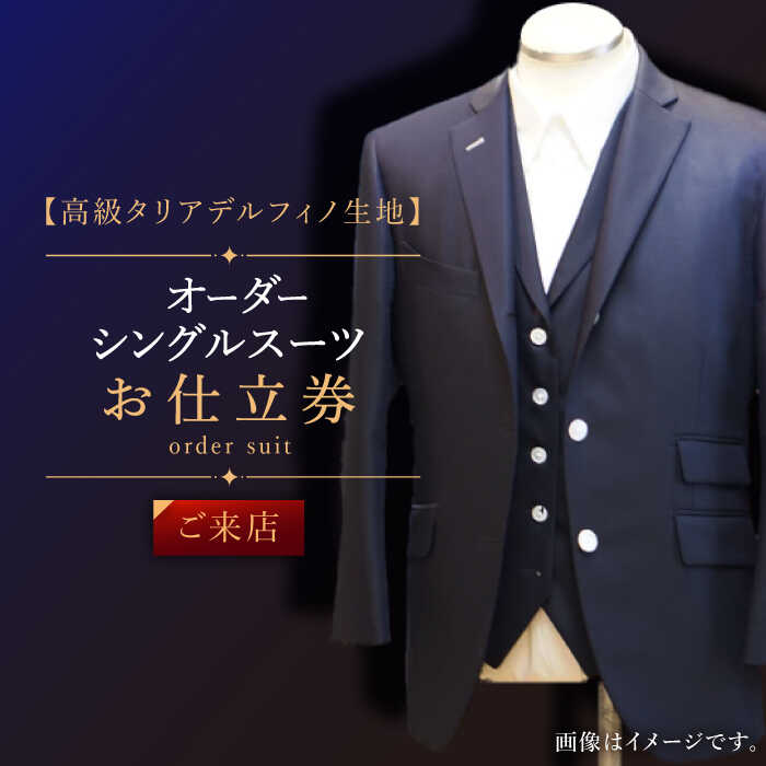 【ふるさと納税】【高級タリアデルフィノ生地】オーダー シングル スーツ お仕立券1枚（来店）【L'ECRIN（レクラン）】 [QAV015] オーダースーツ スーツ オーダージャケット メンズ ファッション 紳士服
