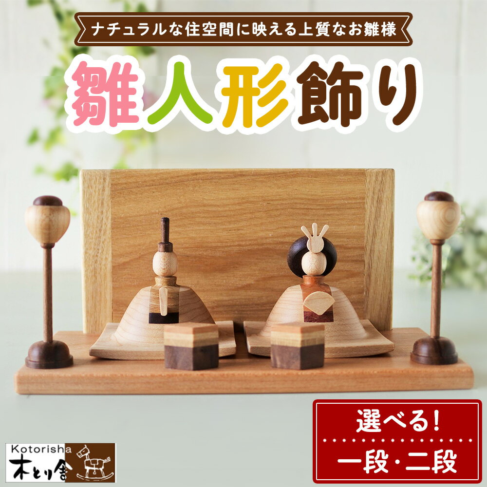 【ふるさと納税】【選べる仕様】雛人形 一段飾り または 二段飾り ※2027年1月中旬～1月下旬頃に順次発送予定