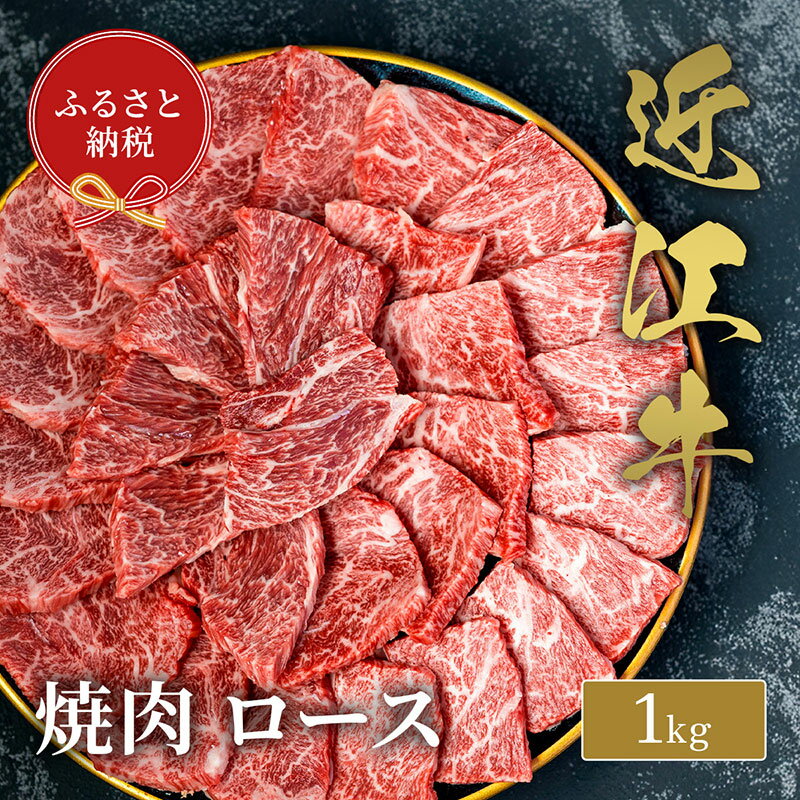 【ふるさと納税】【和牛セレブ】 近江牛 焼肉 ロース 1kg